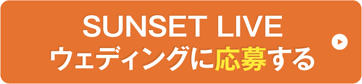 結婚式が当たる抽選に応募する！